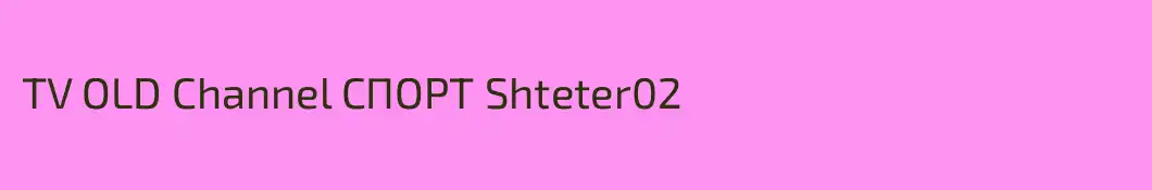 TV OLD Channel СПОРТ Shteter02